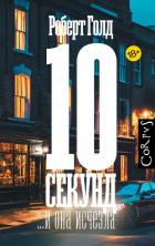 Книга 10 секунд… и она исчезла
